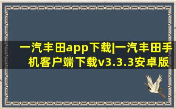 一汽丰田app下载|一汽丰田手机客户端下载v3.3.3安卓版